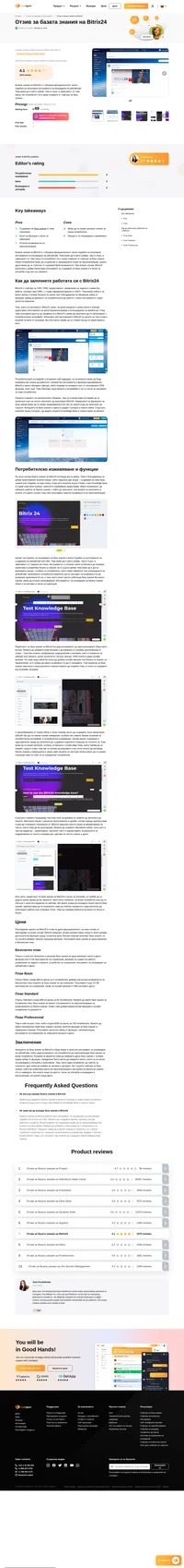 Искате да научите повече за базата знания на Bitrix24? Разгледайте статията ни, за да разберете как работи и как се представи на тестовете ни.