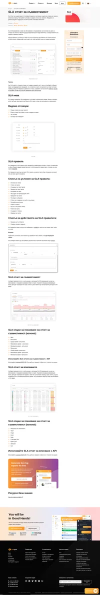 LiveAgent предлага отчет за изпълнение и липсващи SLA (Споразумения за ниво на обслужване) от определен времеви обхват и отдел. Използвайте доклади в съвместимост за да проследите представянето на клиентите.