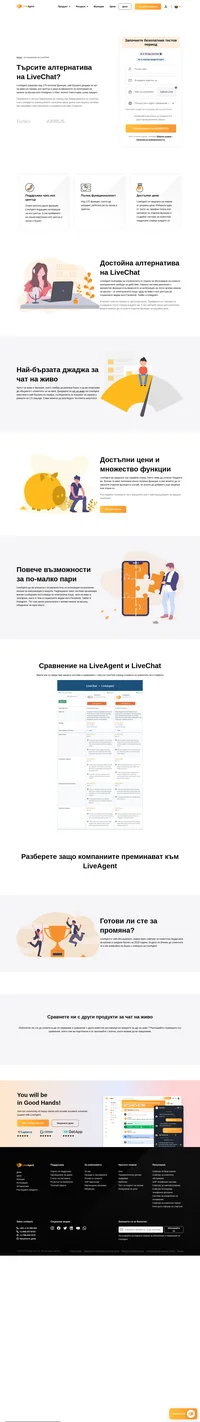 LiveAgent предлага над 175 полезни функции, най-бързата джаджа за чат на живо на пазара, кол център и дори възможности за интеграция на канали за връзка като Instagram.