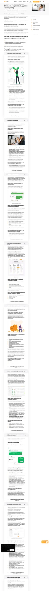 Да създадете работещ кол център не е лесна задача. Това е нашият списък със задачи за създаване на кол център, който ще ви преведе през всяка стъпка.