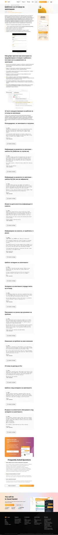 Готови шаблони за отговор на запитвания, за да намалите времето за отговор и да бъдете последователни в клиентското обслужване всеки път!