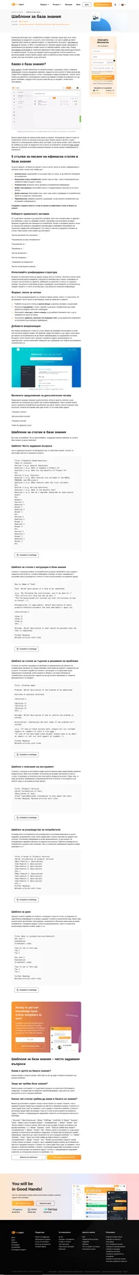 Не знаете как да започнете да изграждате базата си знания? Нашият прост наръчкин за шаблони за бази знания ще ви насочи в правилната посока.