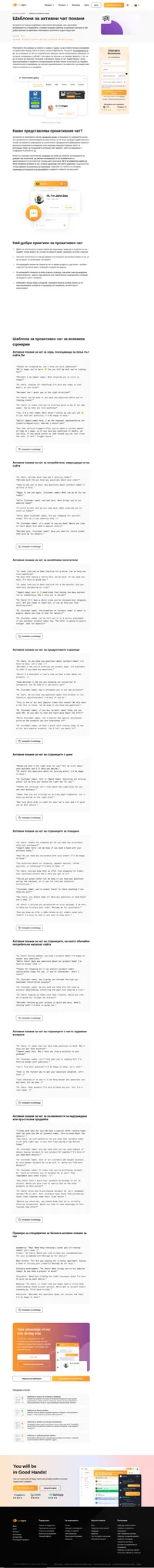 Готови активни покани за чат за всеки повод. Използвайте ги, за да се комуникирате с Вашите клиенти на стратегически страници на Вашия уебсайт още днес.