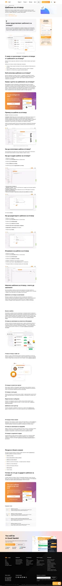 Ако не искате да пишете един и същ отговор на повтарящ се въпрос отново и отново, можете да се възползвате от функцията Шаблони за отговор. Създайте свои собствени и ги ползвайте когато имате нужда.