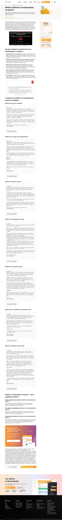 Задължителни имейл шаблони за случаите, в които трябва да повишите цените на продукта си. Вижте нашите 7 съвета, за да помогнете да клиентите си да видят стойността в увеличението на цените.