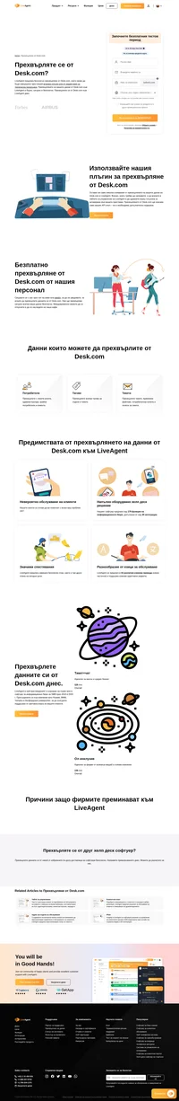 LiveAgent осигурява безплатно прехвърляне на данни от Desk.com към LiveAgent. Насладете се на над 179 функции на информационното бюро и над 40 интеграции в LiveAgent.