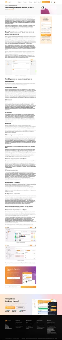 Агентите клиентско обслужване трябва да притежават широк спектър от умения при клиентското обслужване за да са в състояние да предоставят необходимото ниво на услугата, което консуматорите очакват.