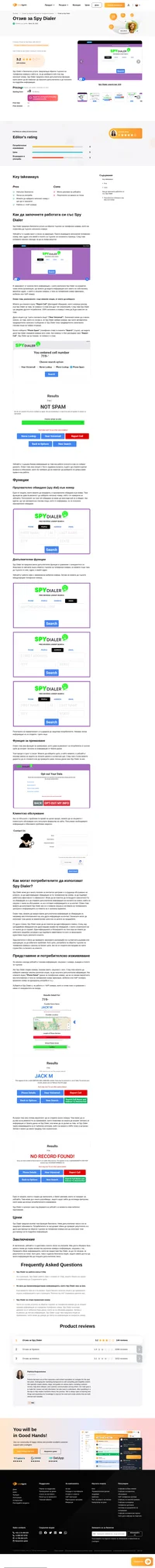 Искате да разберете повече за Spy Dialer? Разгледйте статията ни, за да разберете как работи и как се справи на тестовете ни.
