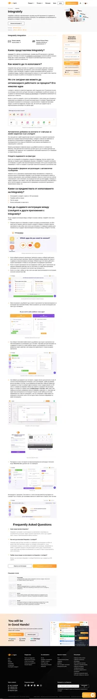 Integrately е инструмент, разработен от външен доставчик, който може да бъде използван за създаване на различни интеграции между всякакви програмни продукти
