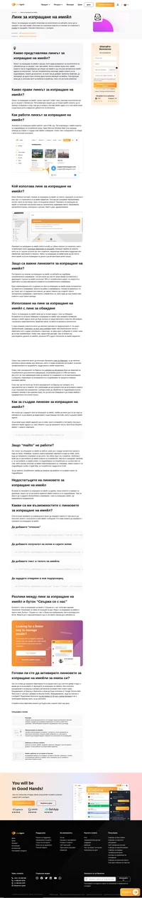 Започнете да използвате функцията за добавяне на линк за изпращане на имейл, която позволява на клиентите ви да се свържат лесно с вас с един клинк върху линк на уебсайта ви.