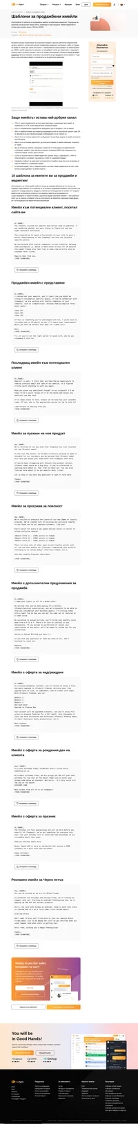 Използвайте 10-те ни шаблона за продажбени имейли за всякакви случаи. От шаблони за Черен петък до допълнителни продажби и промоции за рожден ден - имаме всичко.