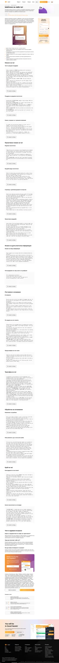 Лайв чатът все още е най-популярният дигитален канал за комуникация с клиенти. Разгледайте безплатните ни шаблони за лайв чат и веднага се възползвайте от тях.