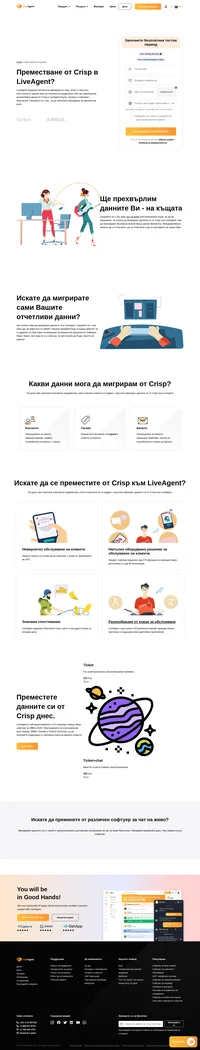 LiveAgent е решение за помощно бюро, което свързва множество канали в един интерфейс. Мигрирайте от Crisp към LiveAgent и започнете да печелите ползи от индустрията.