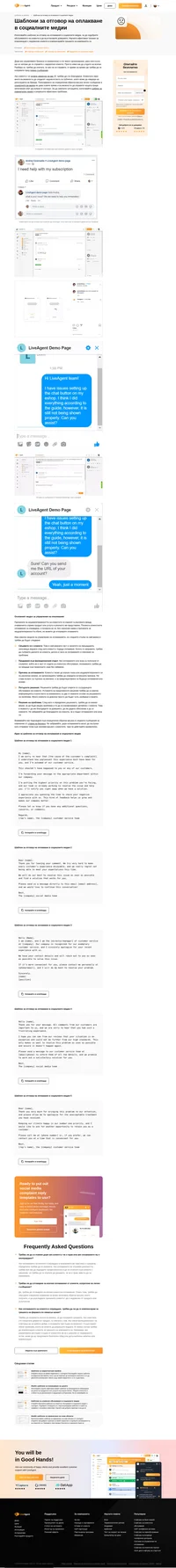 Получавате опаквания от клиенти в социалните медии? Използвайте нашите шаблони за отговор на оплаквания в социалните медии, за да намалите изгубените клиенти и да си върнете доверието.