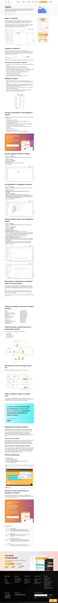 Организирайте Вашия help desk с отдели и насочвайте тикети до служителите, които са най-добре подготвени да се справят с тях.