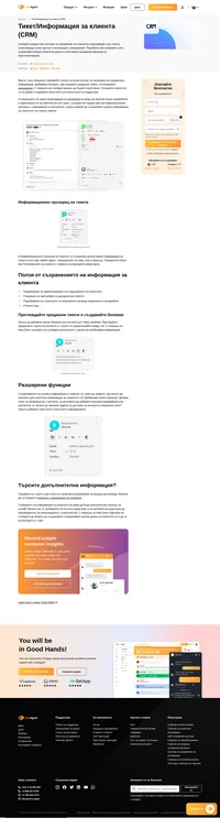 Съхранявайте данни за клиента и записвайте информация в тикетите си с Тикет/Информация за клиента (CRM). По този начин винаги ще бъдете подготвени и компетентни.