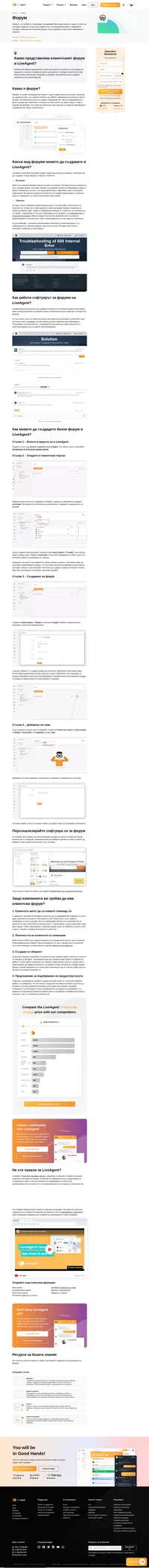 Форумите позволяват на клиентите ви да си помагат взаимно. Създайте клиентски форум с помощта на софтуера на LiveAgent и улеснете живота си.