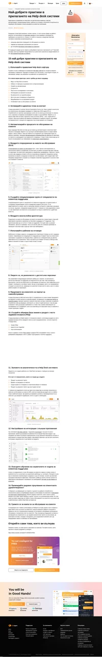 Научете повече и прилагайте тези 15 най-добри практики в прилагането на Help desk системи като следенето на определени Help Desk показатели за осигуряването на клиентска поддръжка на още по-високо ниво.