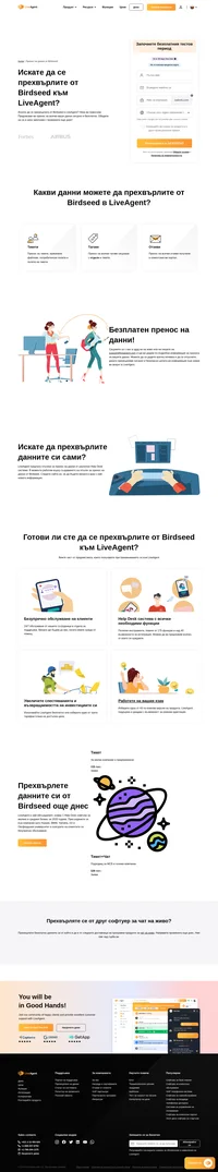 Liveagent предлага безплатен пренос на всичките ви данни. Liveagent е най-обсъжданият, номер 1 Help Desk софтуер за малкия и средния бизнес за 2020 година. Присъединете се към компании като Huawei, BMW, Yamaha, O2 и Оксфордския университет и осигурете на клиентите си безупречно обслужване.