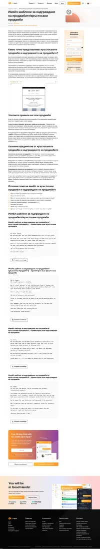 Кръстосаните продажби и надграждането на продажбите могат да увеличат приходите с до 30%. Не губете време, използвайте нашите шаблони още днес!