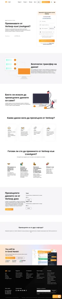 Прехвърлянето към LiveAgent в момента работи по плъгин за прехвърляне от Verloop. LiveAgent е най-преглежданият и класиран на първо място софтуер за инормационно бюро за малки и средни потребители през 2019 и 2020 г. Присъединете се към компании като Huawei, BMW, Yamaha, O2 и Оксфордския университет в предоставянето на поддръжка от световна класа.