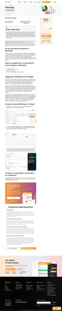 LiveAgent предлага интеграция с WhatsApp, която позволява на потребителите лесно да отговарят на съобщения в WhatsApp от таблото си в LiveAgent.