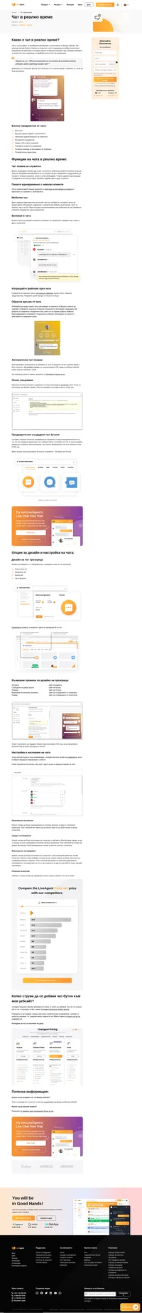 Подобрете работата на клиентите си само с бутон за чат на Вашия уебсайт. Вижте всички функции и предимства, които предлага Live Chat.
