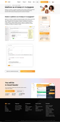 Настройте шаблоните си! Добавете поздрав и подпис към шаблона и си спестете време. Шаблоните за отговор от сътрудник ще ви помогнат да работите по-бързо и ефективно.