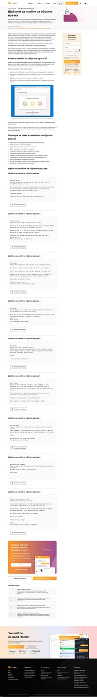 Поискайте професионално обратна връзка от клиентите си с шаблониър за имейли за обратна връзка от LiveAgent. Нашите 9 уникални шаблона са готови за употреба.