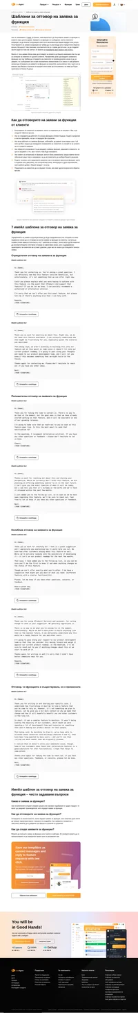 Отговорете на имейли за искане на функции професионално и любезно, независимо от (добрите или лошите) новини, които ще съобщите на клиентите си.