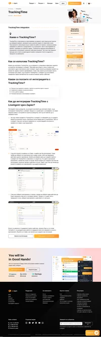 Интеграцията между TrackingTime и LiveAgent ви позволява безпроблемно да проследявате времето, отделено за задачи по клиентско обслужване в LiveAgent.
