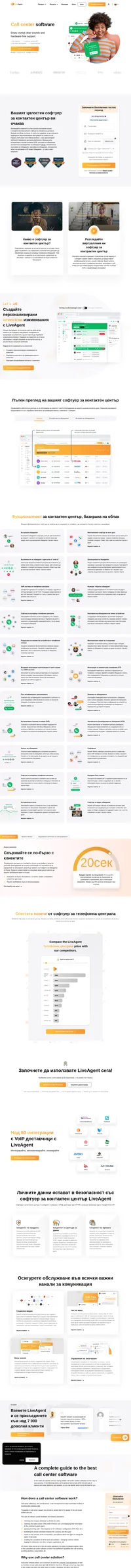 Многоканалният софтуер за телефонна централа LiveAgent дава на сътрудниците ви възможността да осигурят персонализирано обслужване на клиентите ви. Вижте новостите в клиентското обслужване сега.