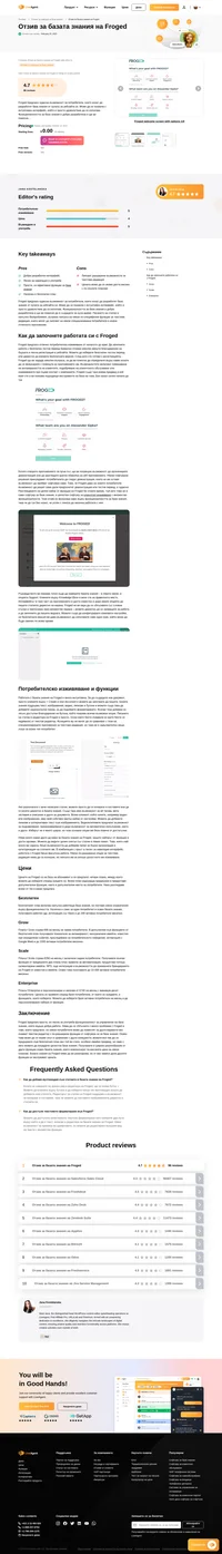 Искате да научите повече за базата знания на Froged? Разгледайте статията ни, за да разберете как работи и как се представи на тестовете ни.