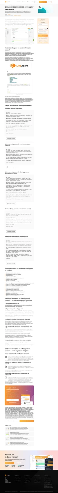 Шаблоните за имейли за онбординг на клиенти превеждат клиентите през правилната употреба на продуктите и услугите, които са закупили.